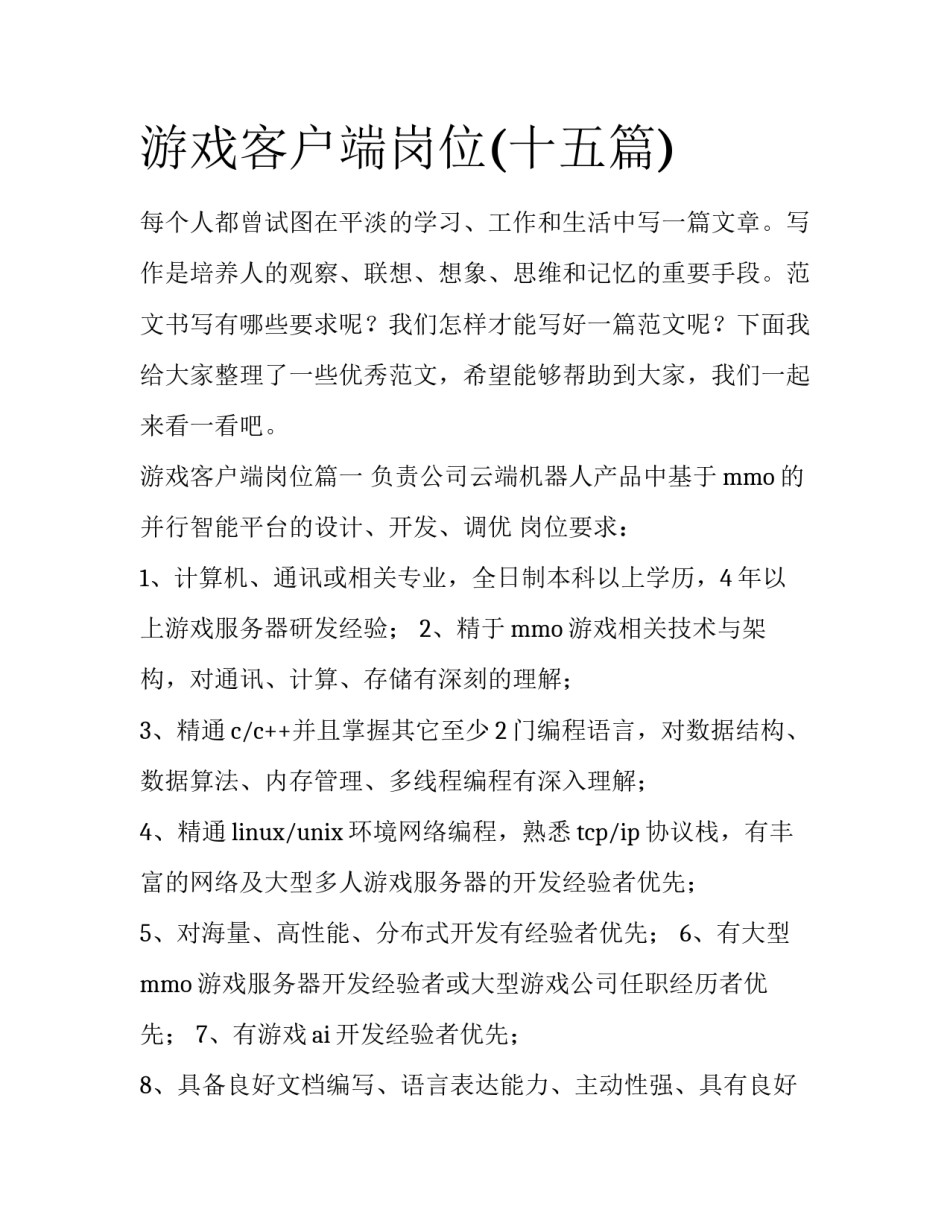 游戏客户端岗位(十五篇)_第1页