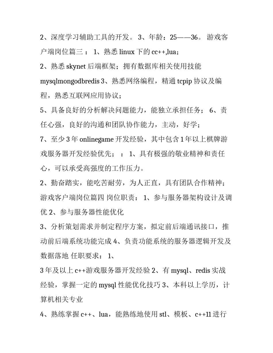 游戏客户端岗位(十五篇)_第3页