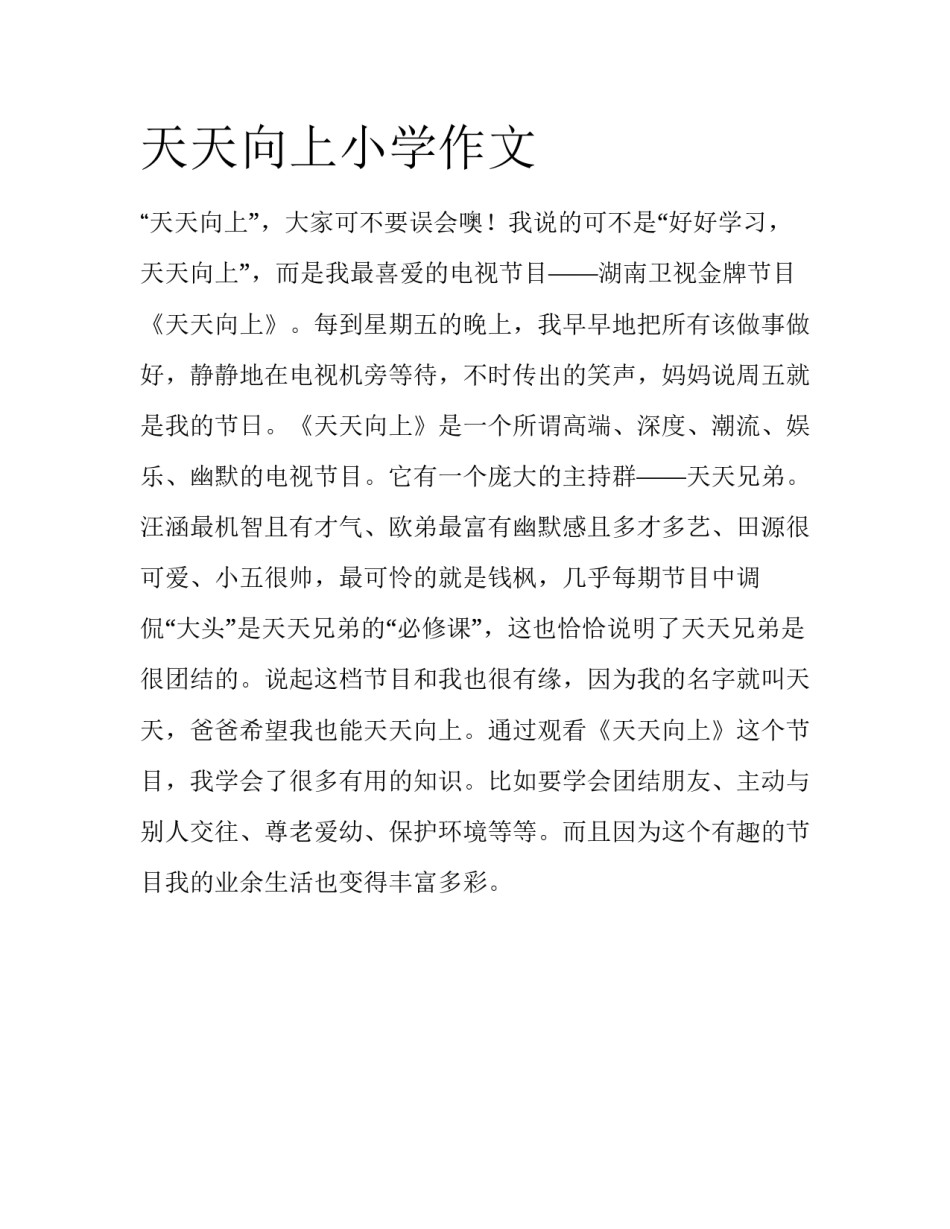 天天向上小学作文_第1页