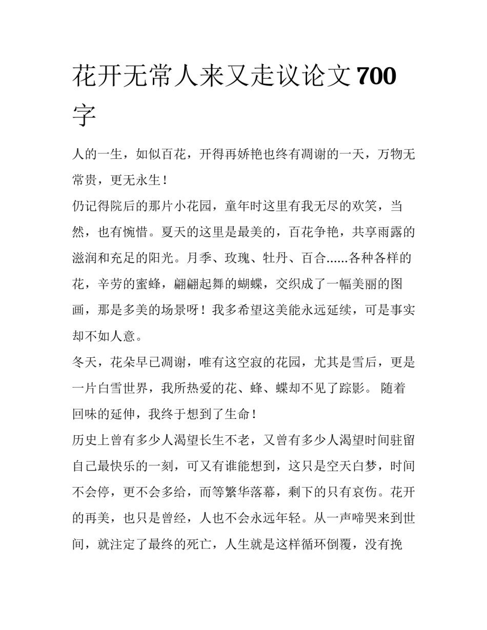 花开无常人来又走议论文700字_第1页