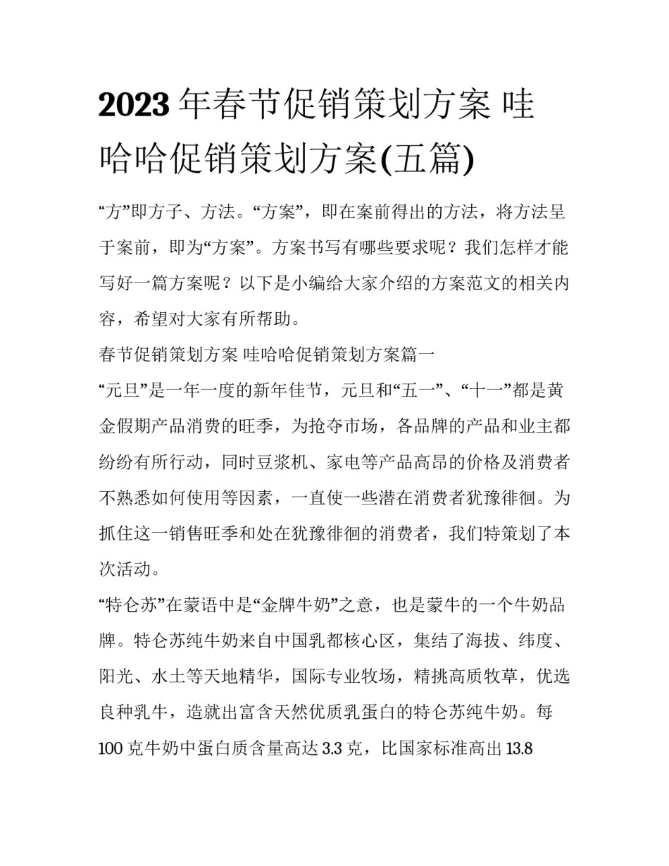 2023年春节促销策划方案 哇哈哈促销策划方案(五篇)_第1页