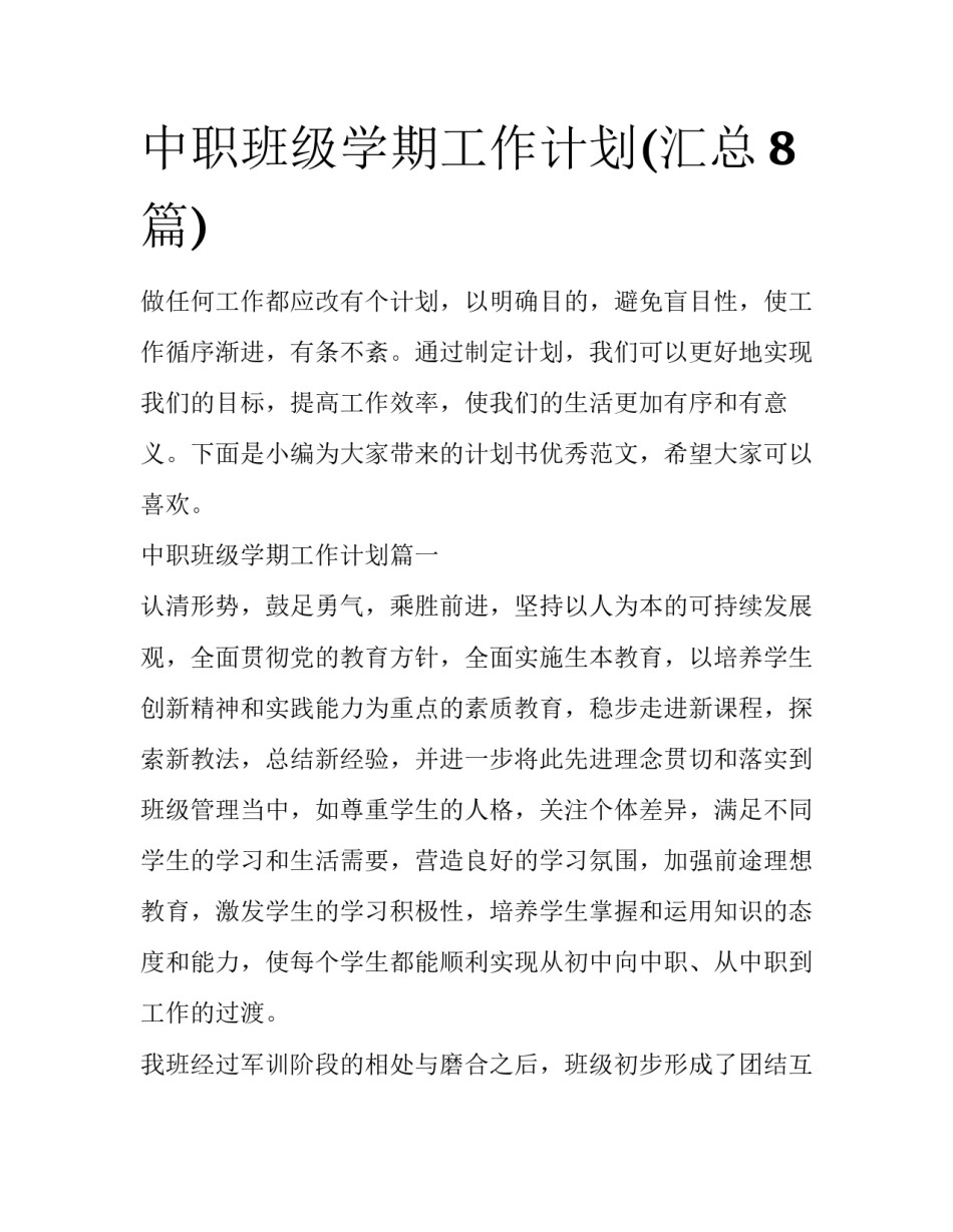中职班级学期工作计划(汇总8篇)_第1页