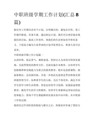 中职班级学期工作计划(汇总8篇)
