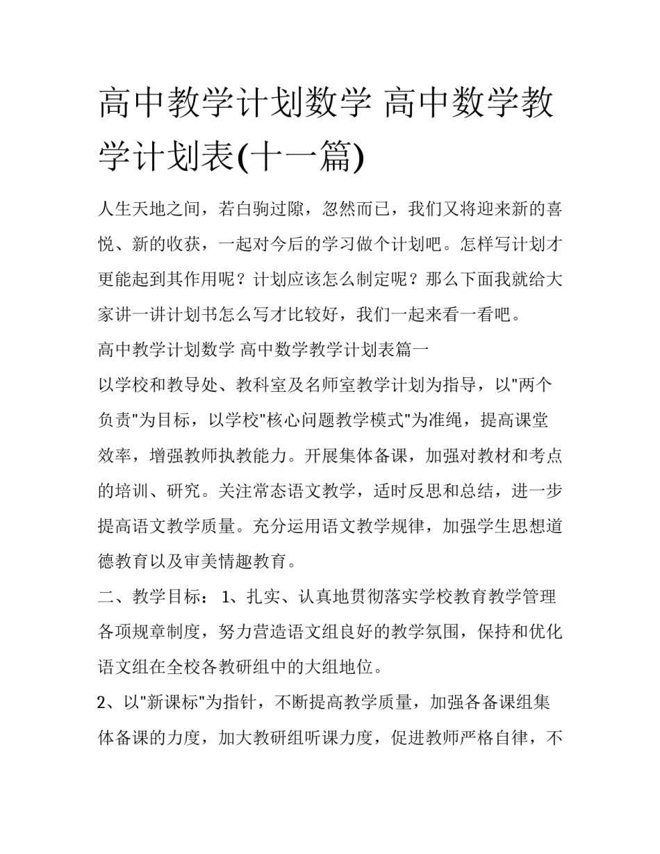 高中教学计划数学 高中数学教学计划表(十一篇)_第1页