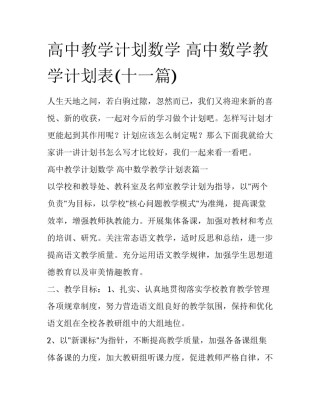 高中教学计划数学 高中数学教学计划表(十一篇)