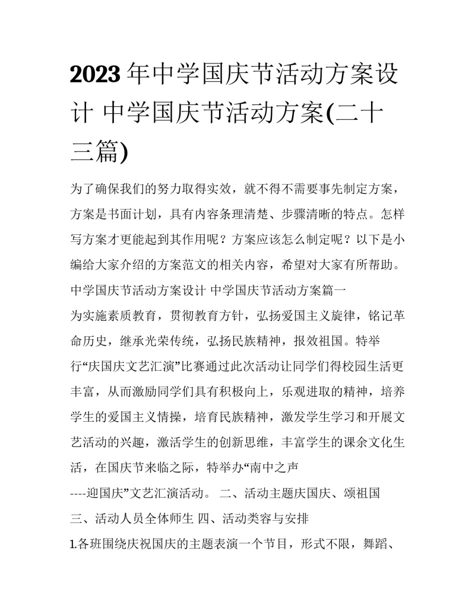2023年中学国庆节活动方案设计 中学国庆节活动方案(二十三篇)_第1页