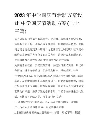 2023年中学国庆节活动方案设计 中学国庆节活动方案(二十三篇)