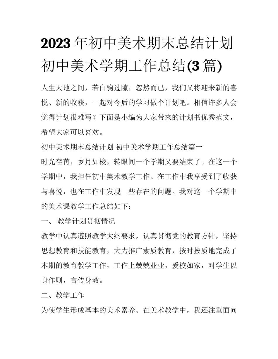 2023年初中美术期末总结计划 初中美术学期工作总结(3篇)_第1页