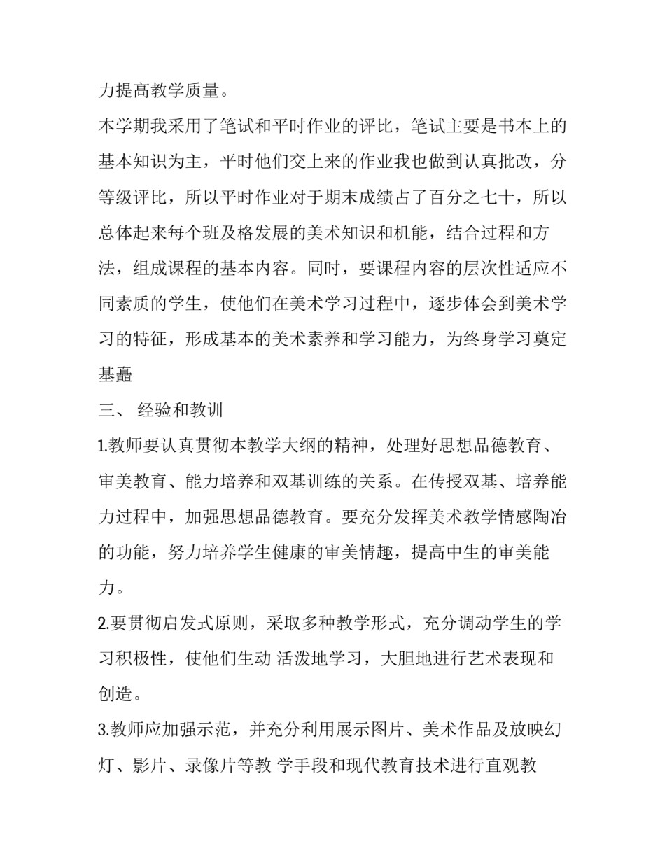 2023年初中美术期末总结计划 初中美术学期工作总结(3篇)_第3页
