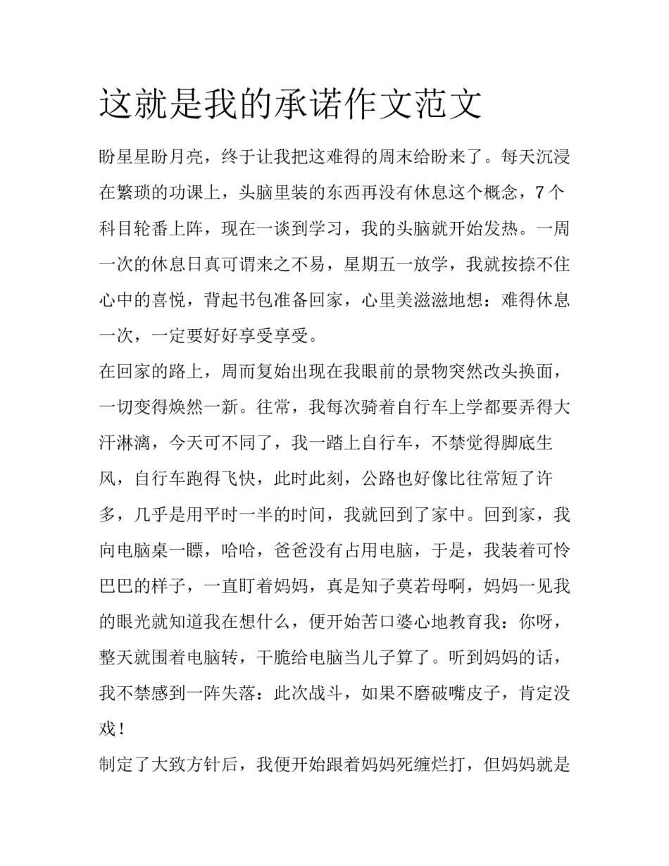 这就是我的承诺作文范文_第1页