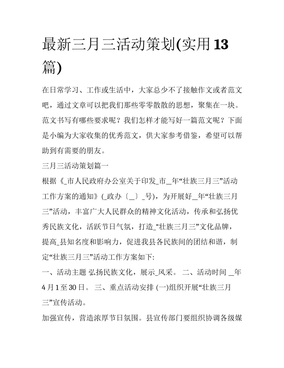 最新三月三活动策划(实用13篇)_第1页
