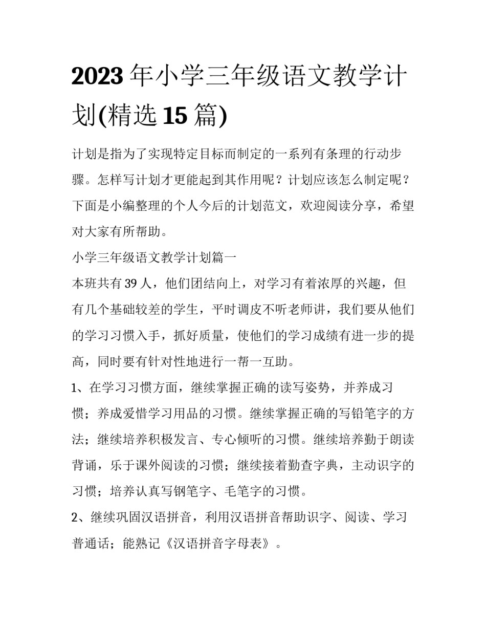 2023年小学三年级语文教学计划(精选15篇)_第1页