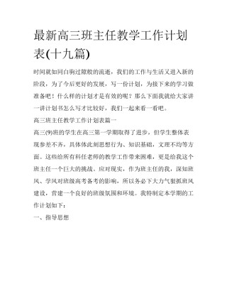 最新高三班主任教学工作计划表(十九篇)