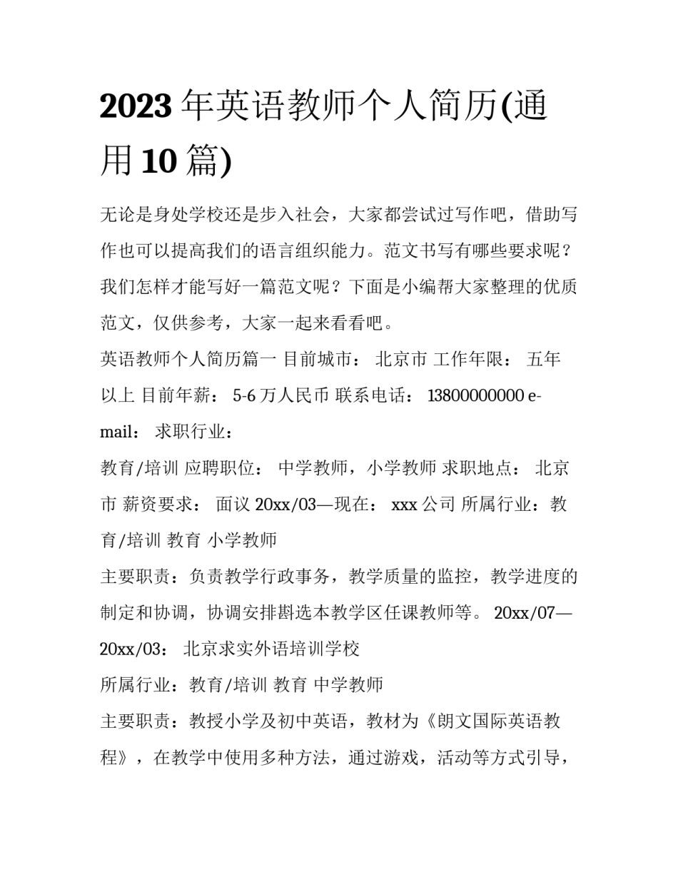 2023年英语教师个人简历(通用10篇)_第1页