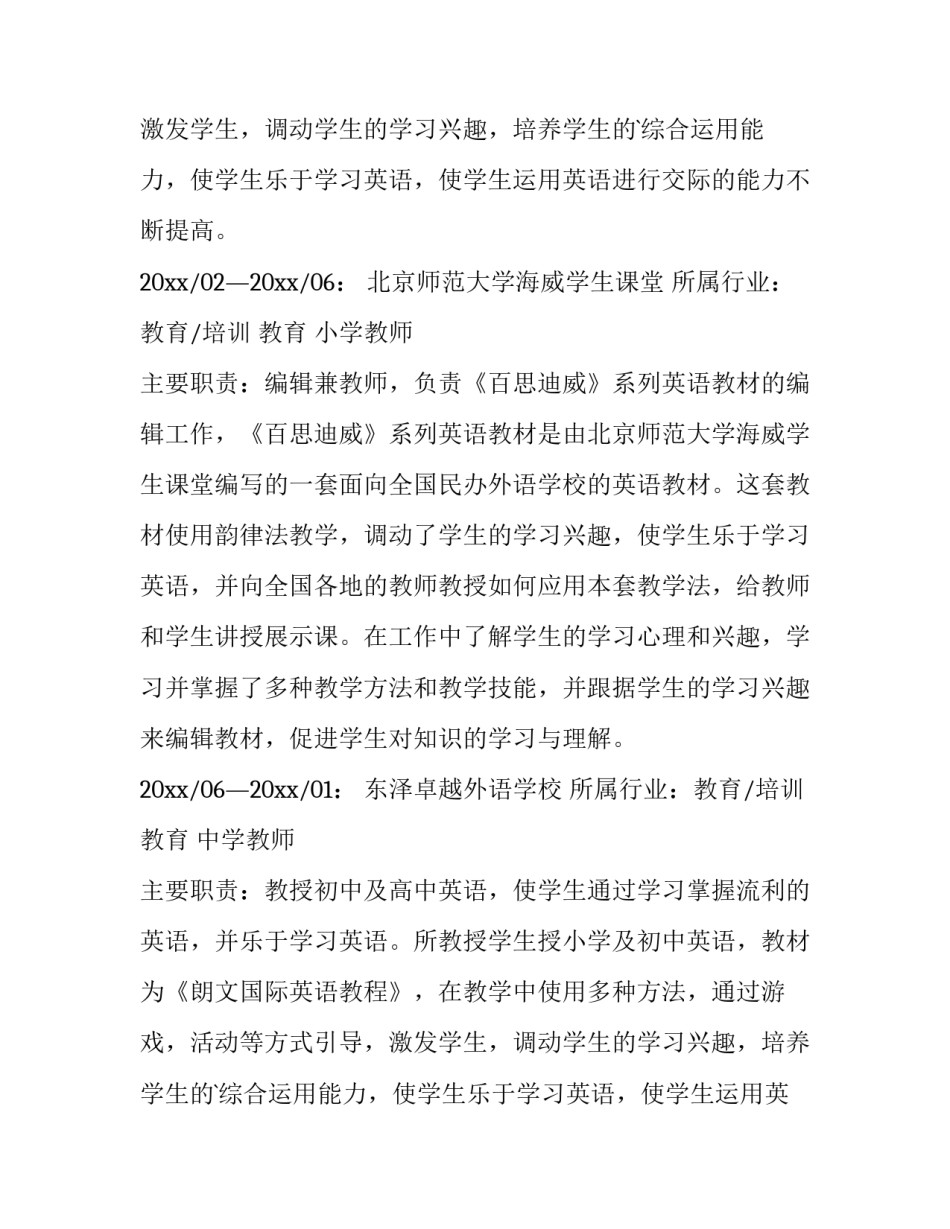 2023年英语教师个人简历(通用10篇)_第2页