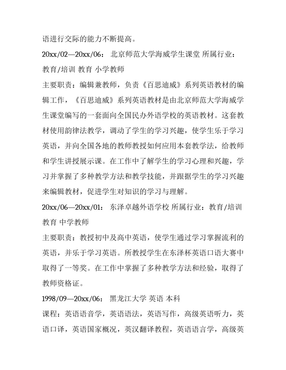 2023年英语教师个人简历(通用10篇)_第3页