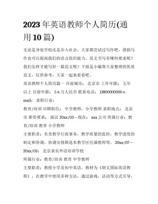 2023年英语教师个人简历(通用10篇)