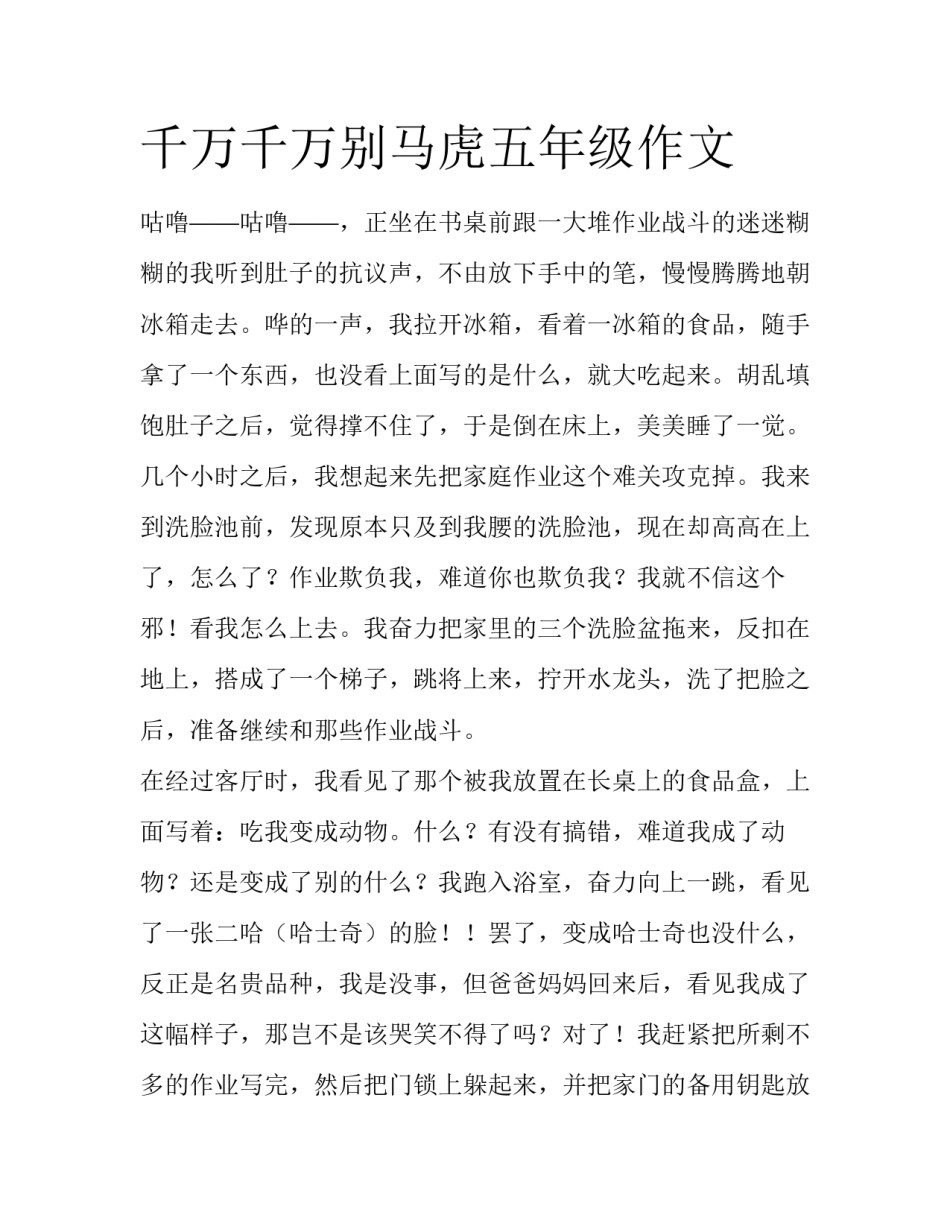 千万千万别马虎五年级作文_第1页