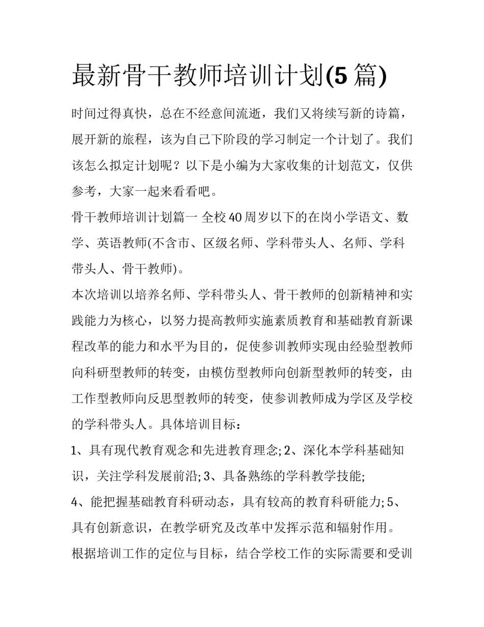 最新骨干教师培训计划(5篇)_第1页