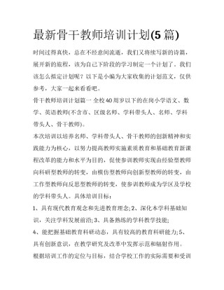 最新骨干教师培训计划(5篇)