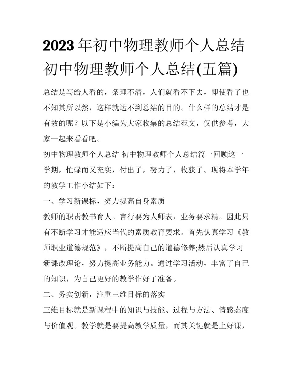 2023年初中物理教师个人总结 初中物理教师个人总结(五篇)_第1页