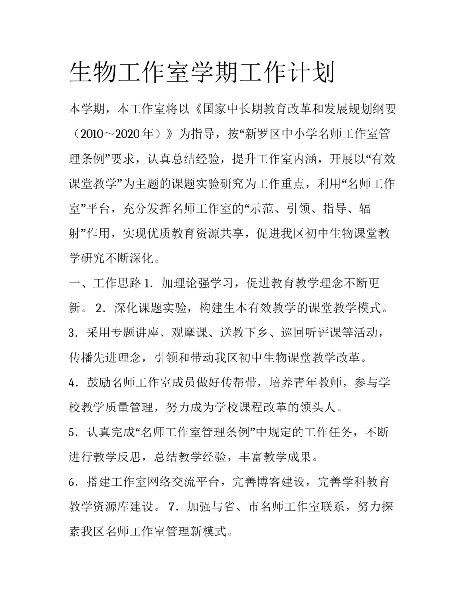 生物工作室学期工作计划_第1页