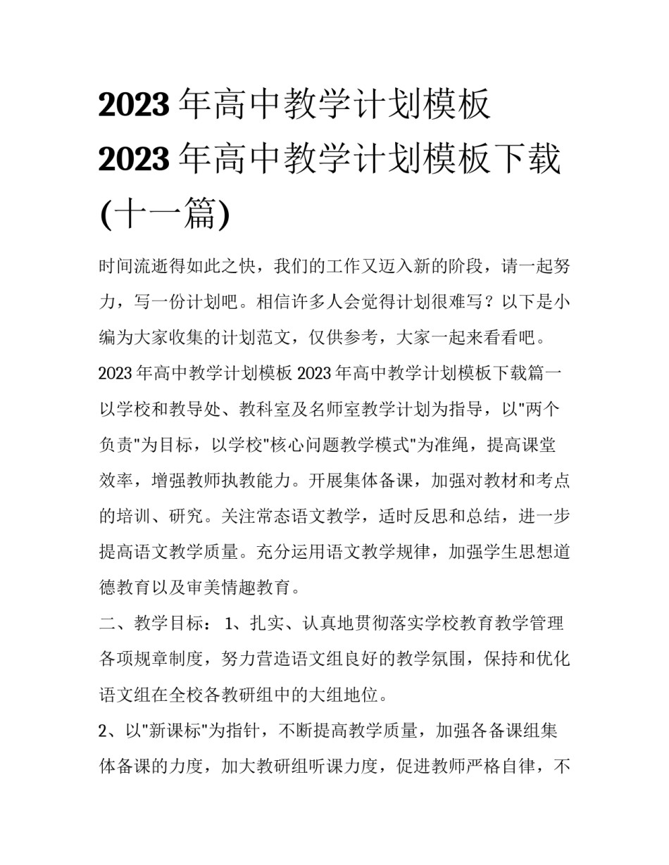2023年高中教学计划模板 2023年高中教学计划模板下载(十一篇)_第1页