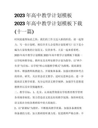 2023年高中教学计划模板 2023年高中教学计划模板下载(十一篇)