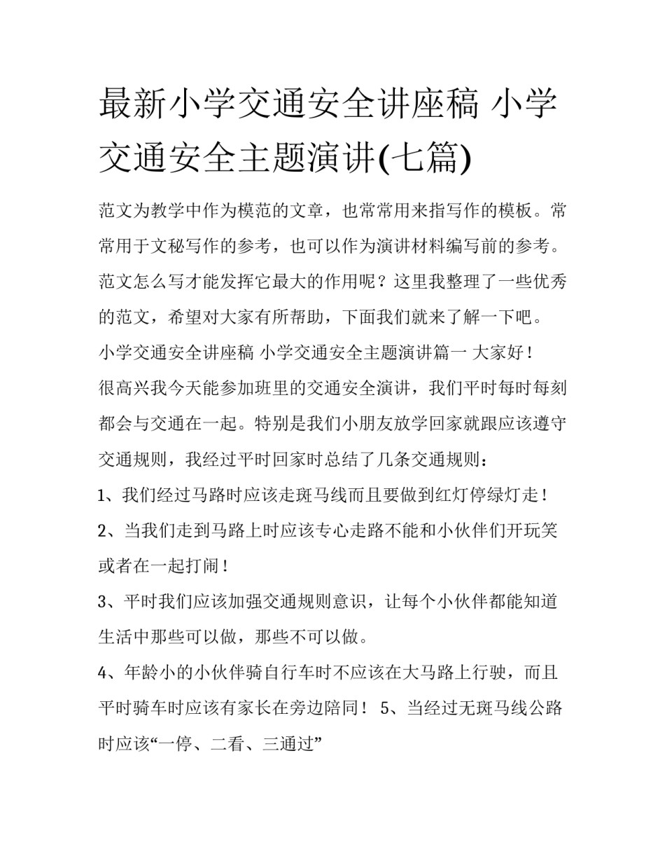 最新小学交通安全讲座稿 小学交通安全主题演讲(七篇)_第1页