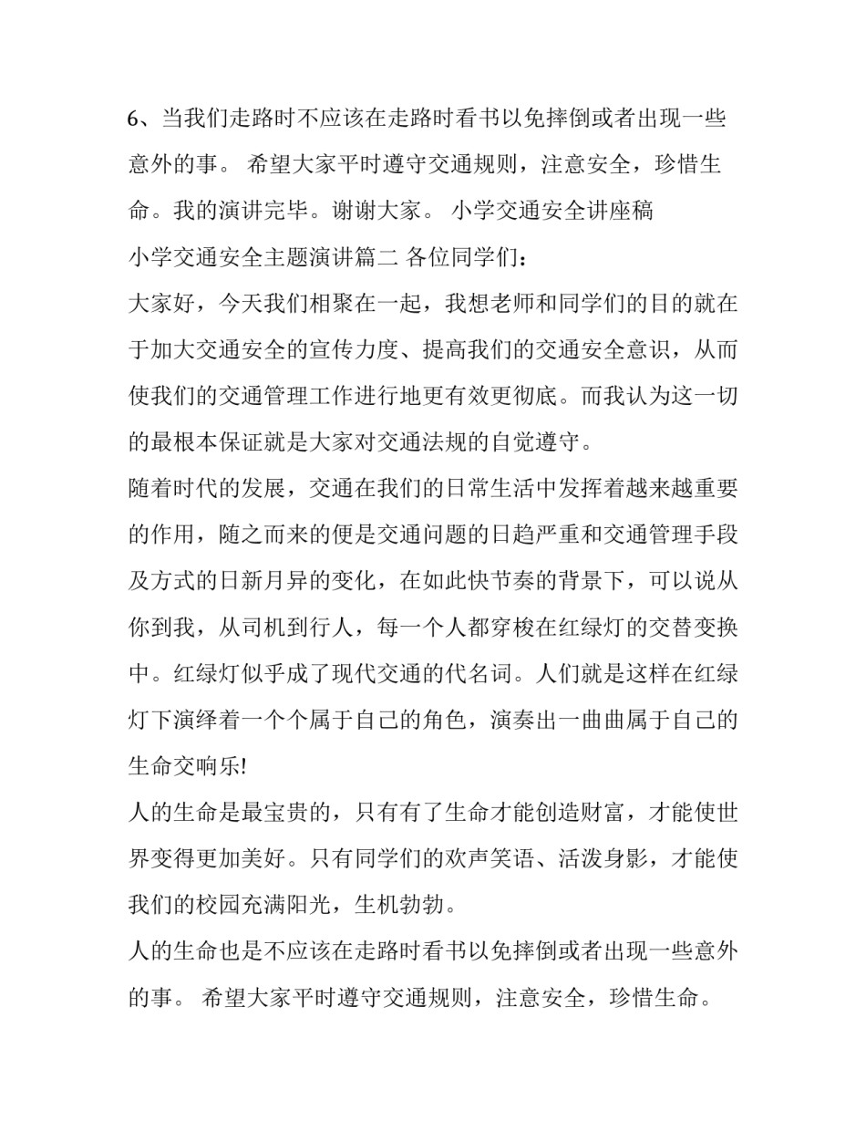 最新小学交通安全讲座稿 小学交通安全主题演讲(七篇)_第2页
