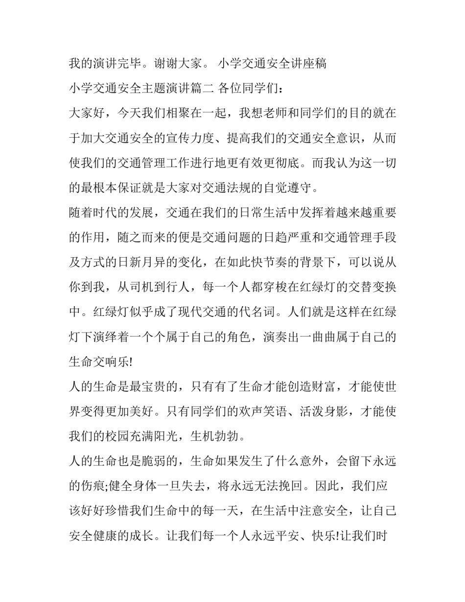 最新小学交通安全讲座稿 小学交通安全主题演讲(七篇)_第3页