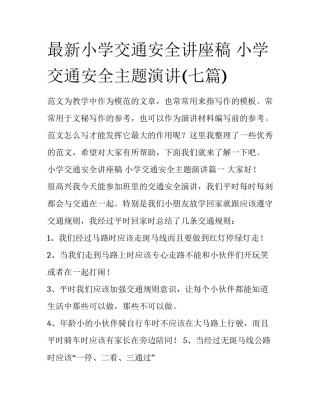 最新小学交通安全讲座稿 小学交通安全主题演讲(七篇)