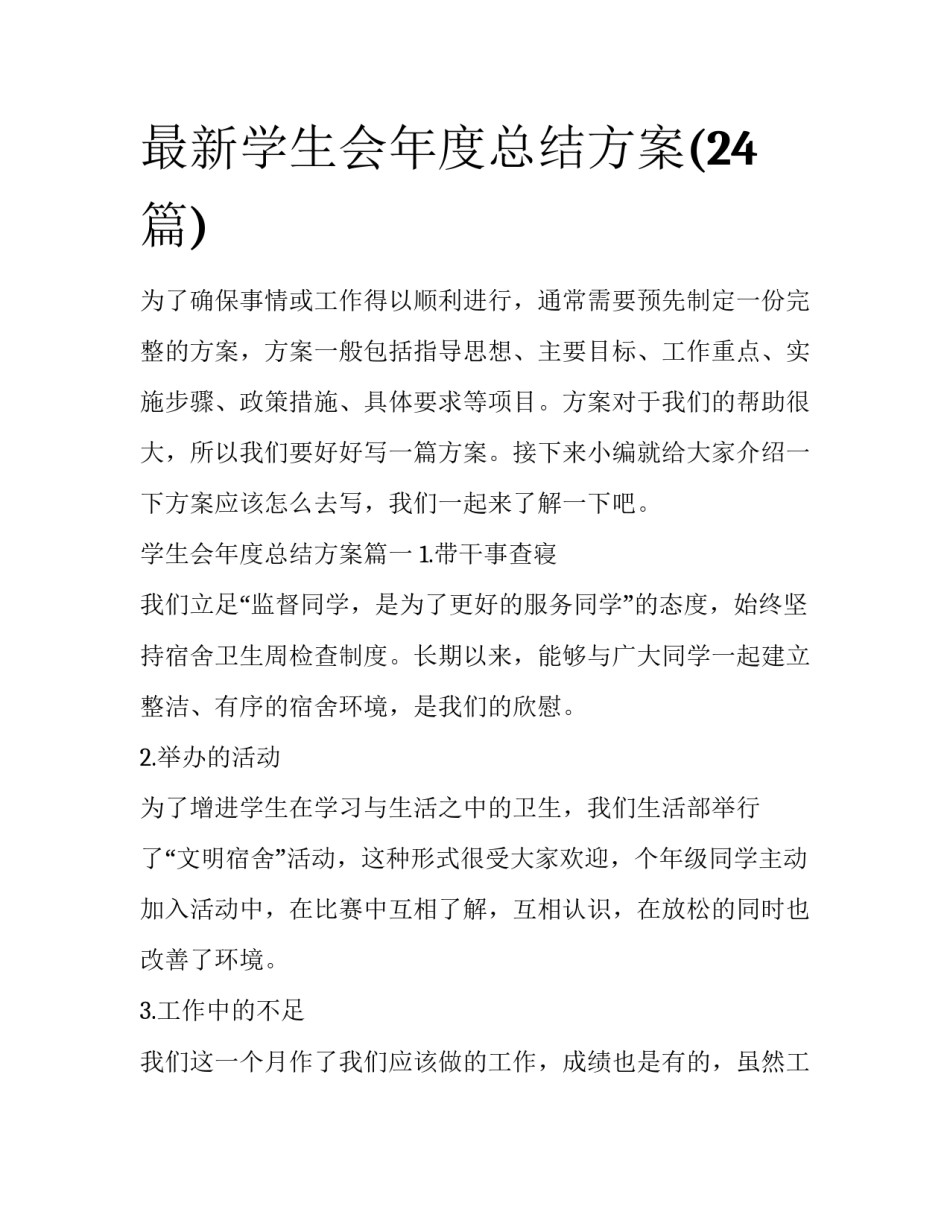 最新学生会年度总结方案(24篇)_第1页