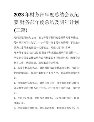 2023年财务部年度总结会议纪要 财务部年度总结及明年计划(三篇)