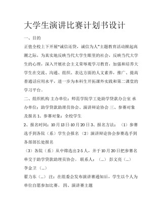 大学生演讲比赛计划书设计