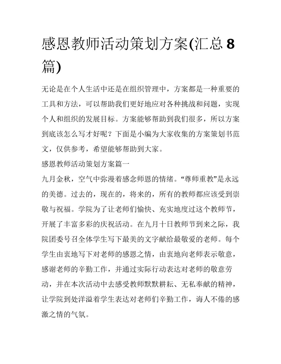 感恩教师活动策划方案(汇总8篇)_第1页