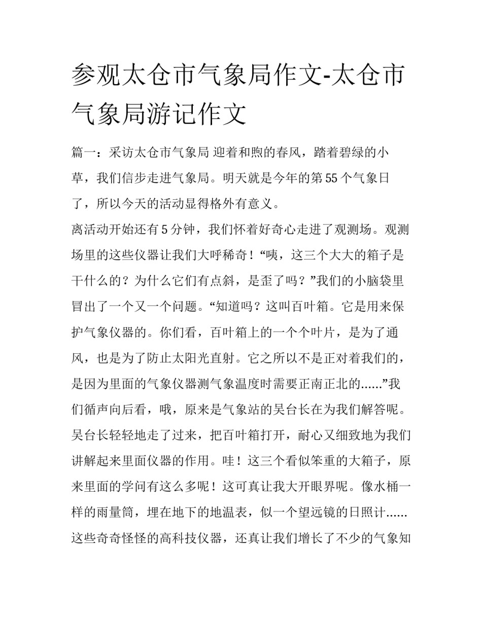 参观太仓市气象局作文-太仓市气象局游记作文_第1页