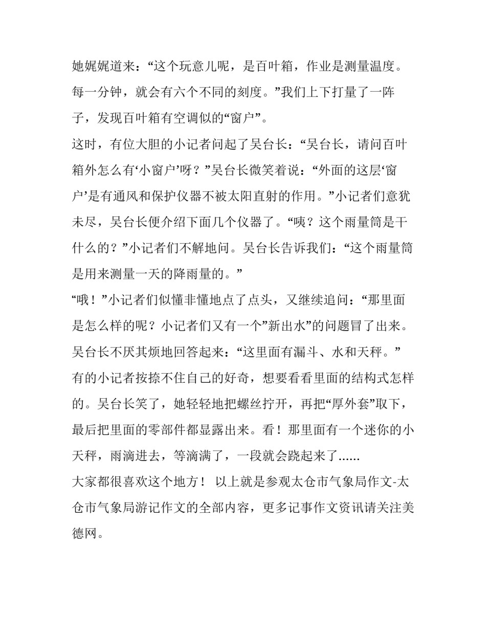 参观太仓市气象局作文-太仓市气象局游记作文_第3页