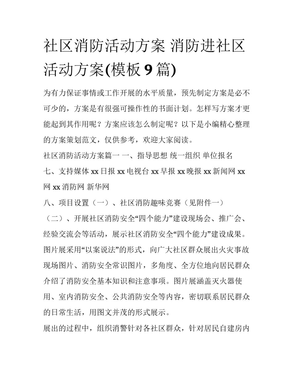 社区消防活动方案 消防进社区活动方案(模板9篇)_第1页