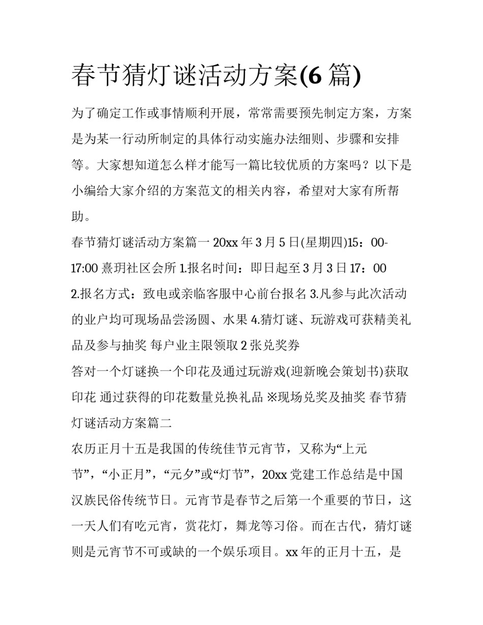 春节猜灯谜活动方案(6篇)_第1页