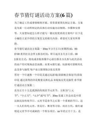 春节猜灯谜活动方案(6篇)