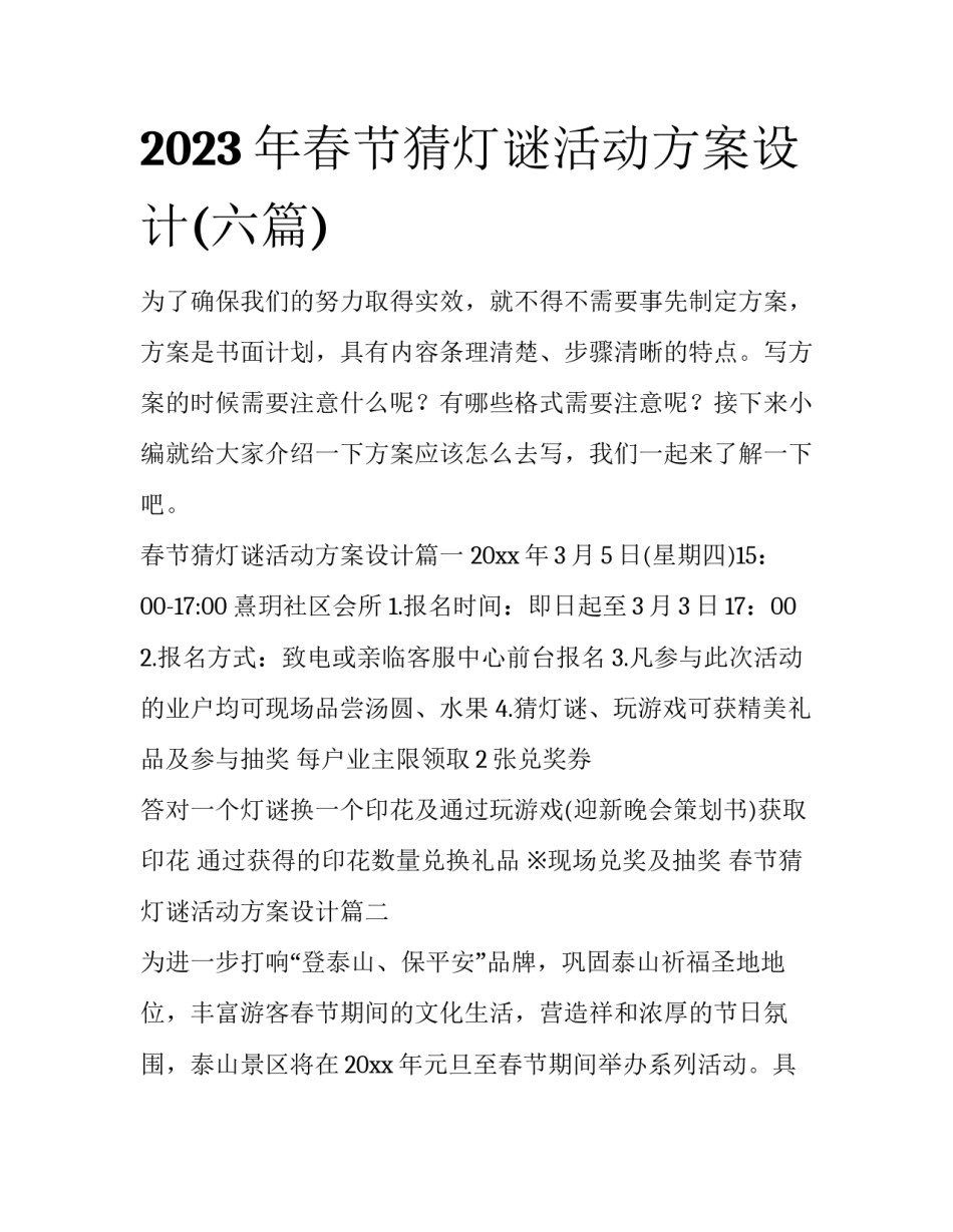 2023年春节猜灯谜活动方案设计(六篇)_第1页