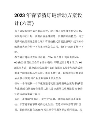 2023年春节猜灯谜活动方案设计(六篇)