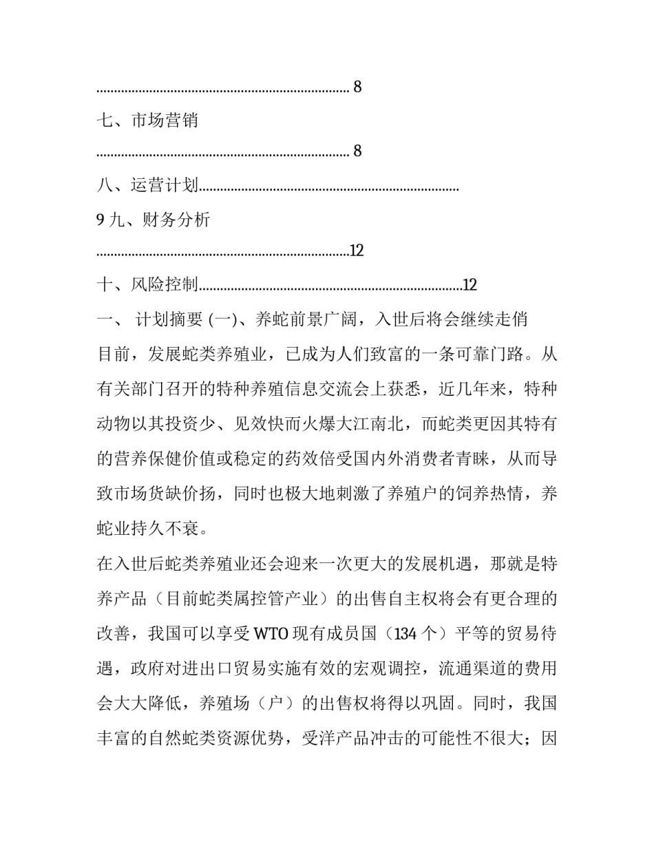 养殖蛇计划书详解_第2页