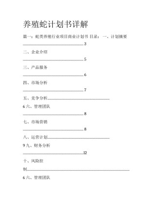 养殖蛇计划书详解