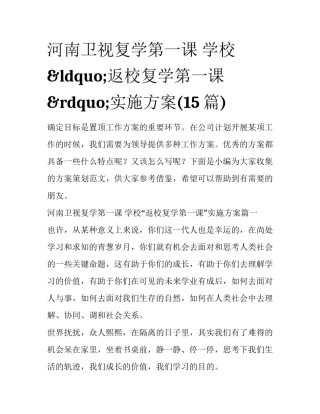 河南卫视复学第一课 学校&ldquo;返校复学第一课&rdquo;实施方案(15篇)