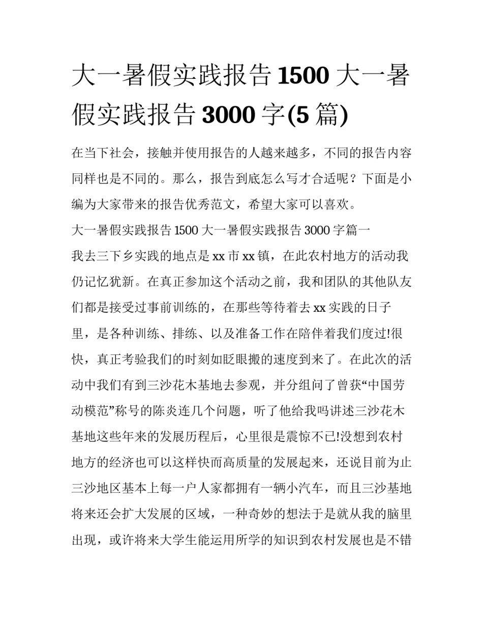 大一暑假实践报告1500 大一暑假实践报告3000字(5篇)_第1页