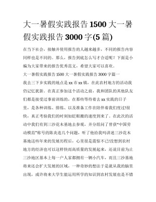 大一暑假实践报告1500 大一暑假实践报告3000字(5篇)