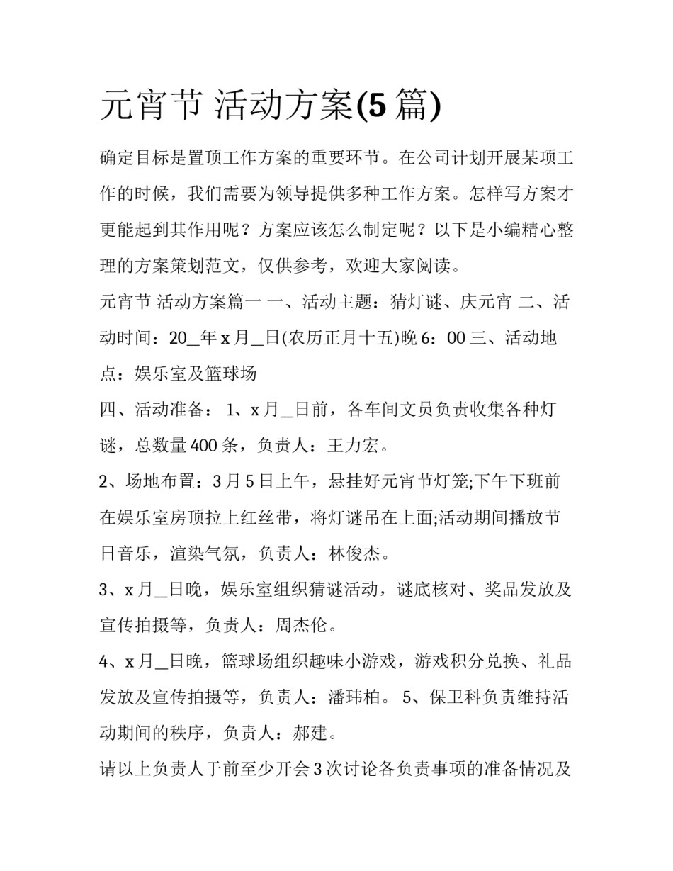 元宵节 活动方案(5篇)_第1页