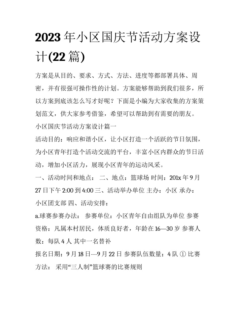 2023年小区国庆节活动方案设计(22篇)_第1页